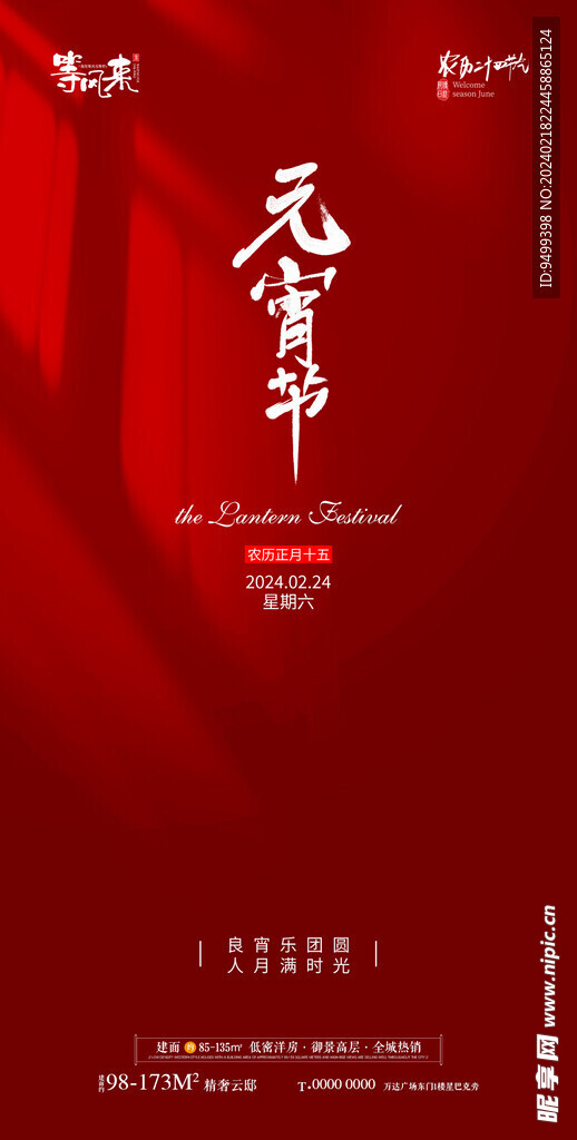 地产元宵节海报