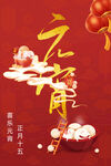 元宵节海报