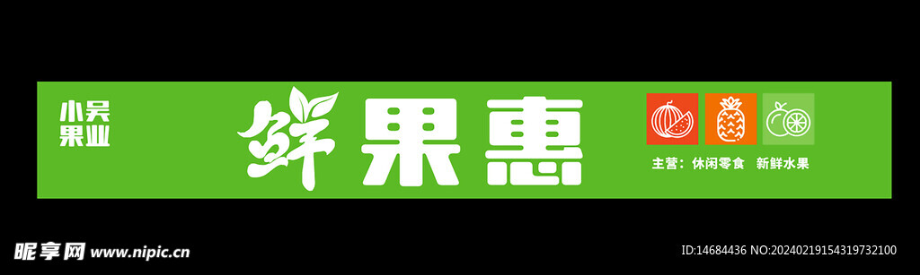 鲜果惠