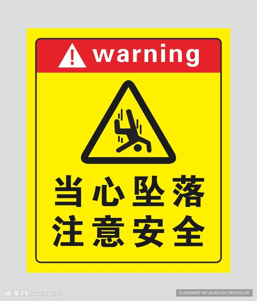 当心坠落 注意安全