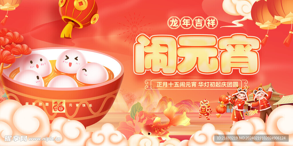 闹元宵