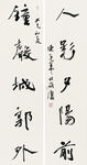 高清中国书法作品
