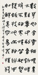高清中国书法作品