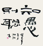 高清中国书法作品