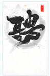 招聘空白海报