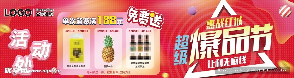 超级爆品节活动处线免费送礼品