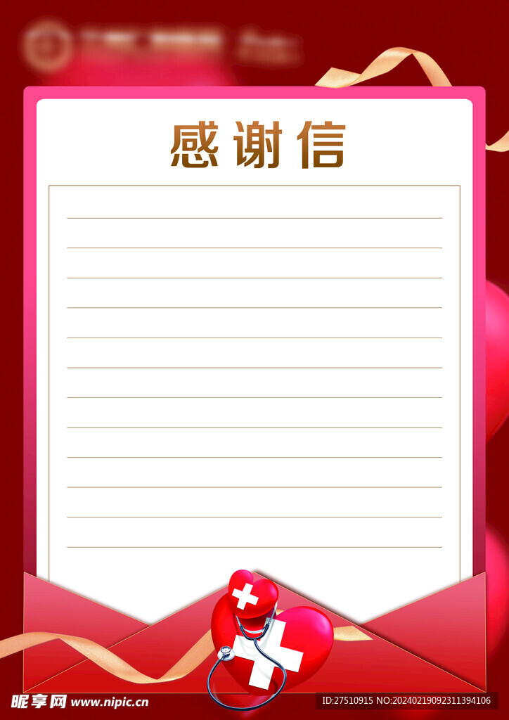 企业感谢信纸