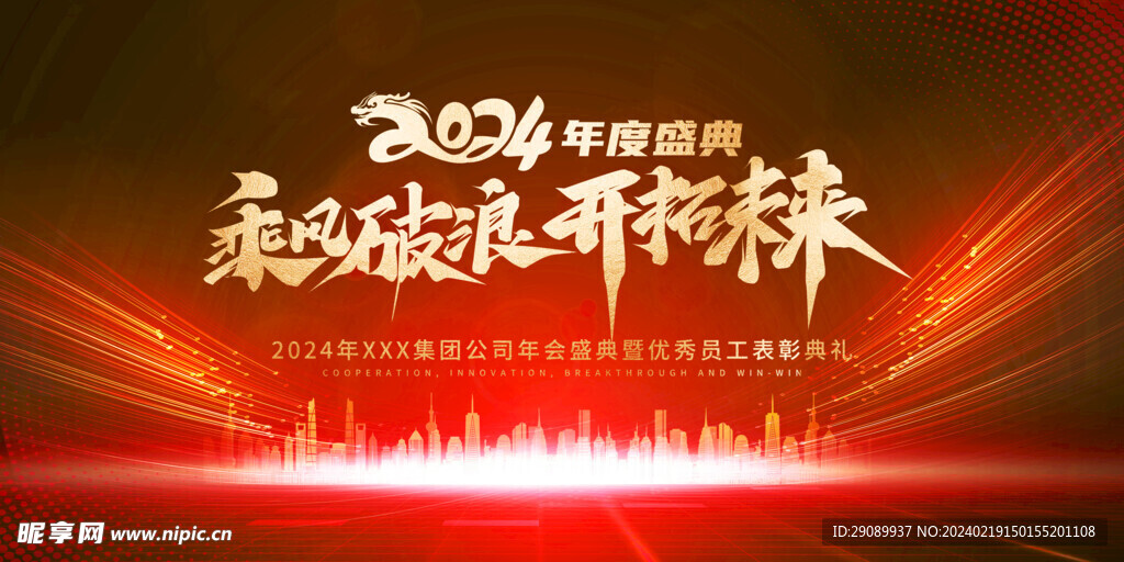 2024龙年新春春节年会盛典