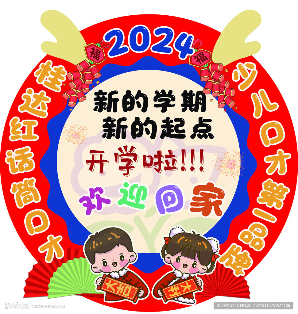 2024开学迎宾牌