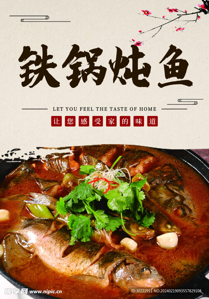 铁锅炖鱼  