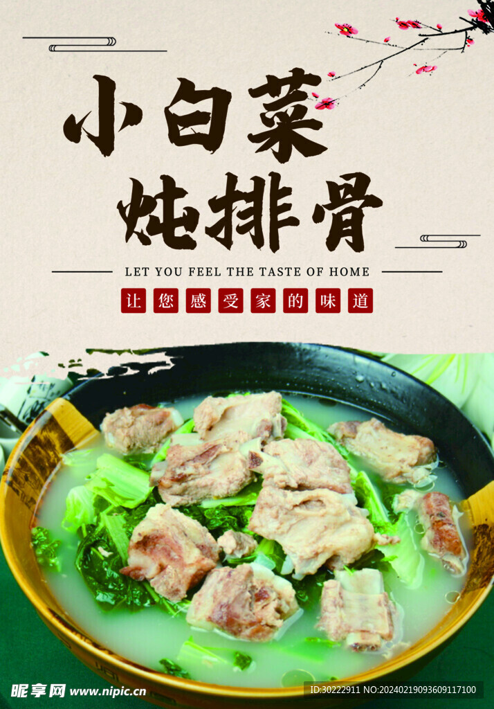 小白菜炖排骨