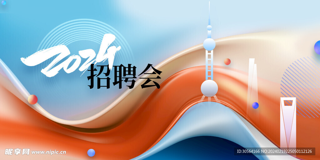 招聘会海报