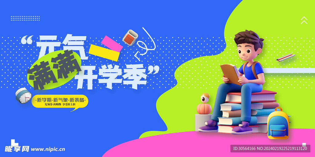开学季