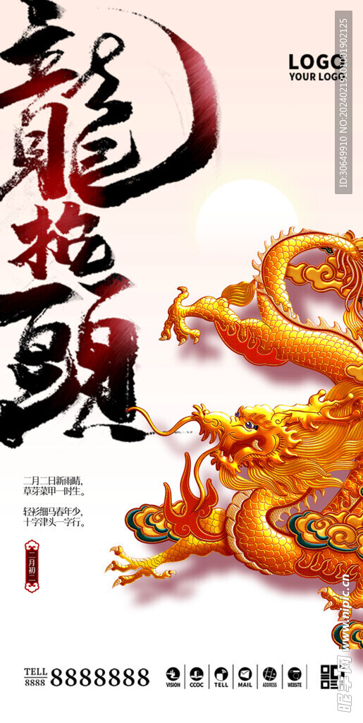 二月二 龙抬头