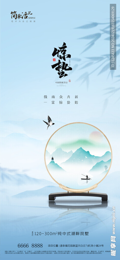 地产惊蛰海报