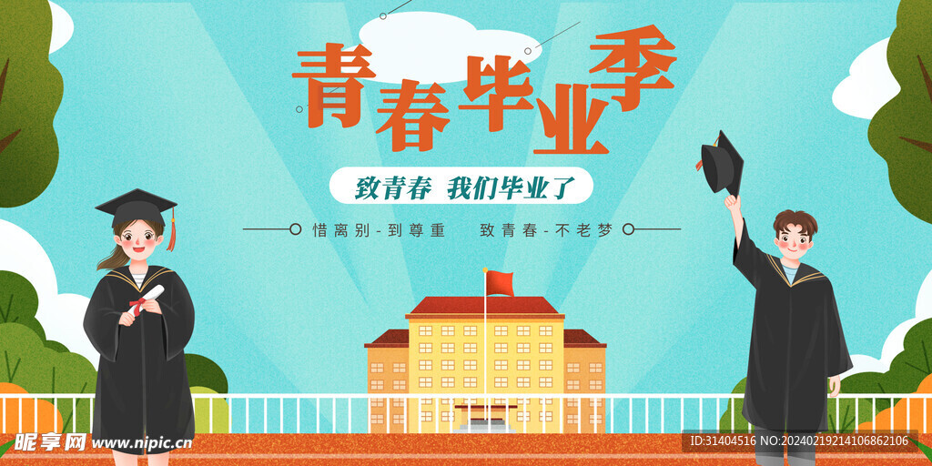 毕业季