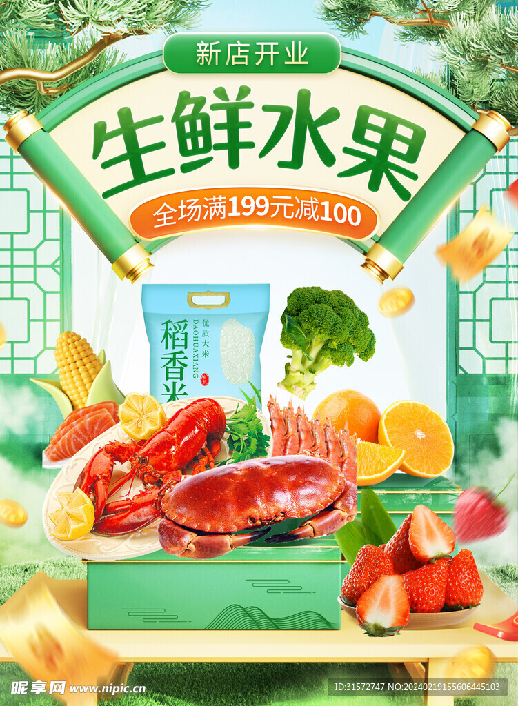 生鲜美食海报