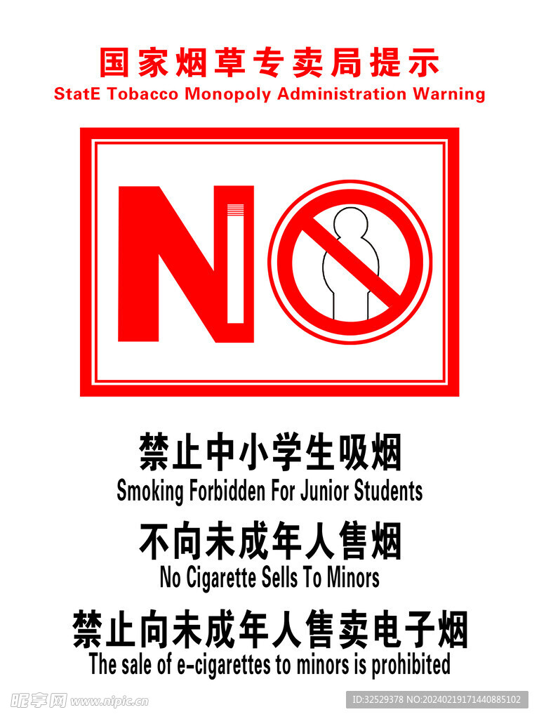 禁止销售香烟