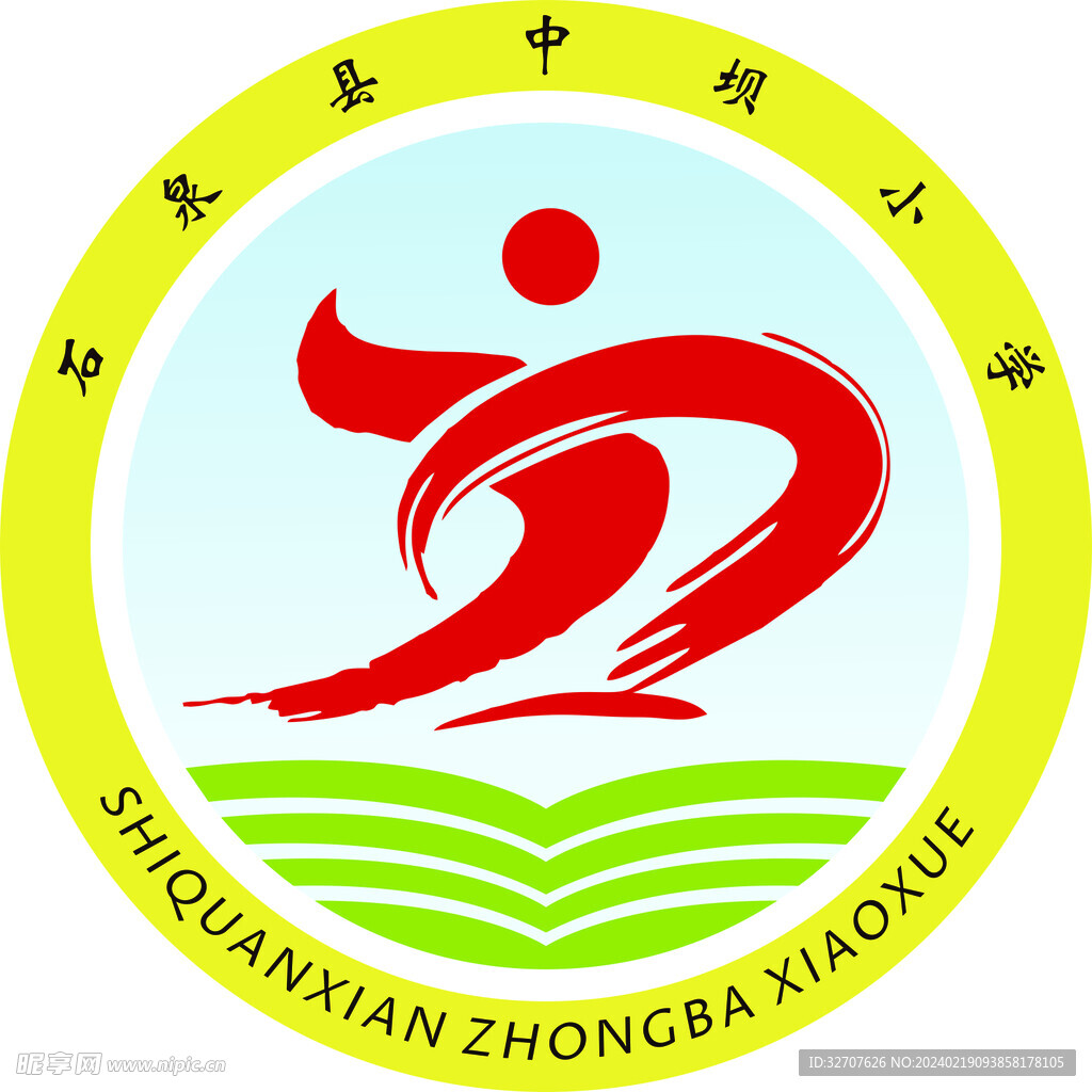 石泉县中坝小学标志