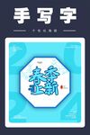 手写字春季上新