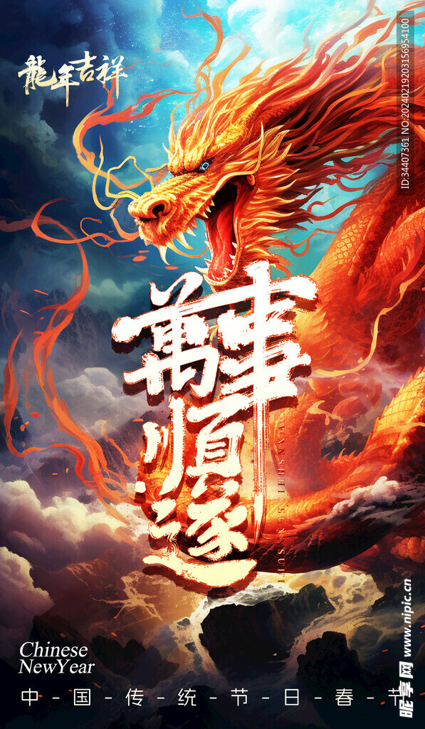 龙年形象海报