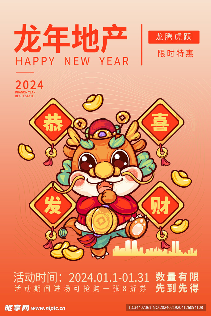 卡通龙年海报