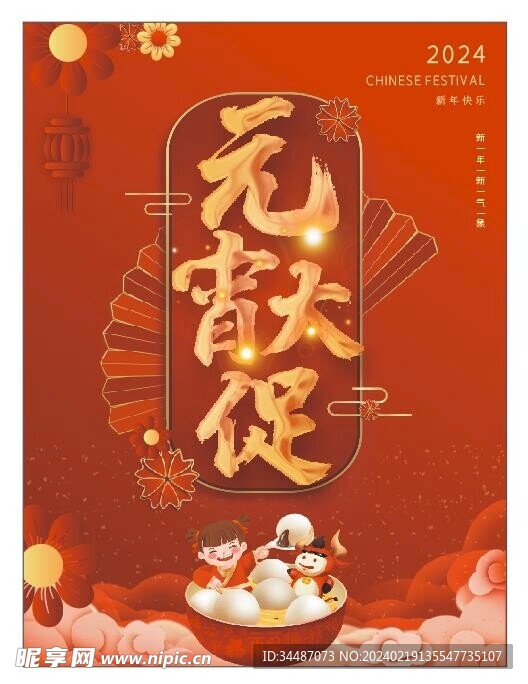 传统元宵节吃喝玩乐促销海报
