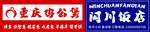 重庆鸡公煲 闽川饭店