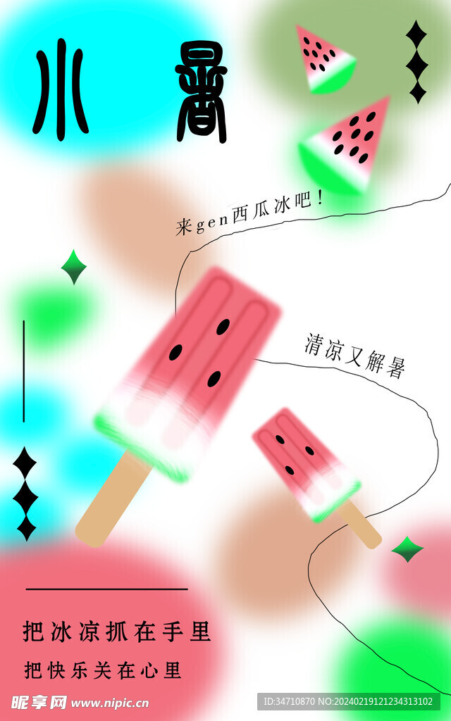 小暑 海报  