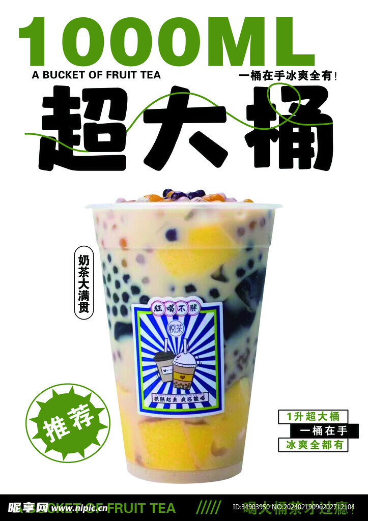 1000ml奶茶海报