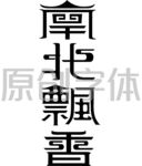 logo字体设计