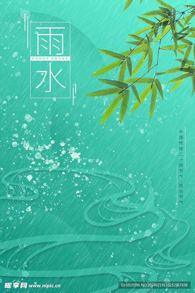 雨水节气海报