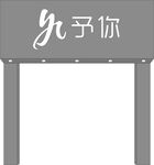 予你