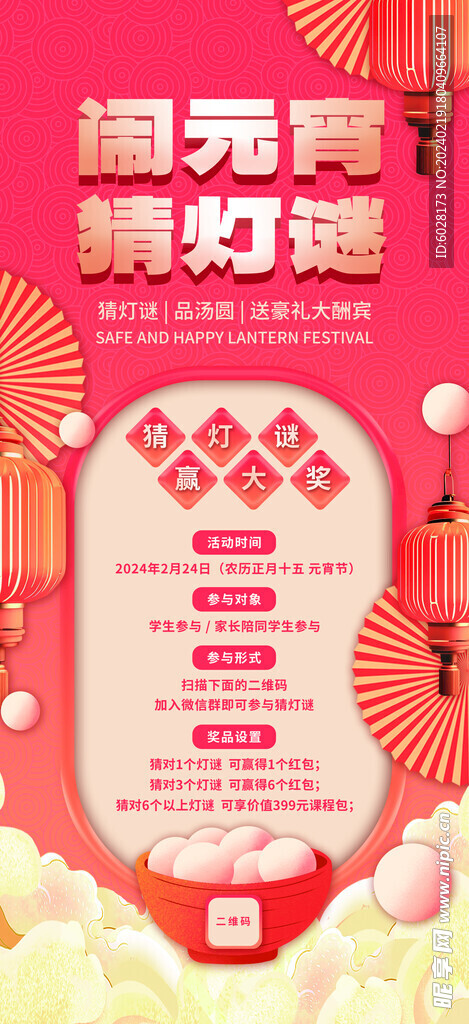 中国风2024元宵节猜灯谜活动