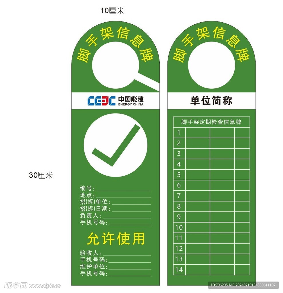 中国能建脚手架信息牌