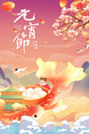 元宵节海报