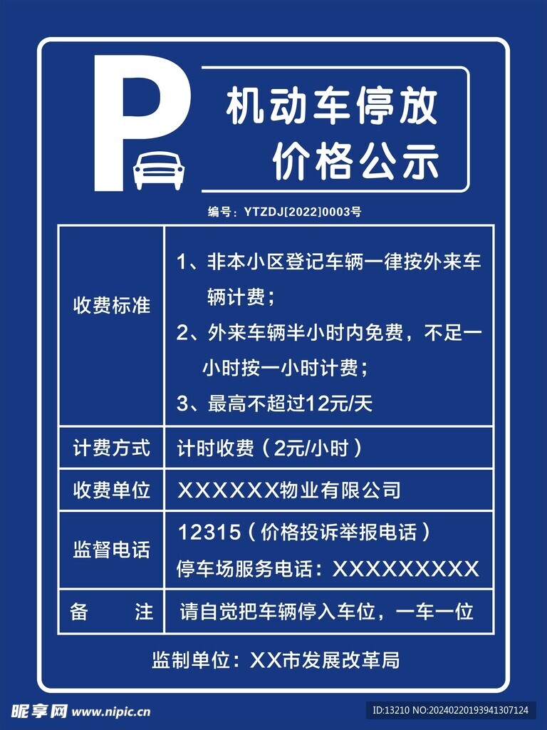 机动车停放价格公示