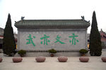 亦文亦武影壁墙