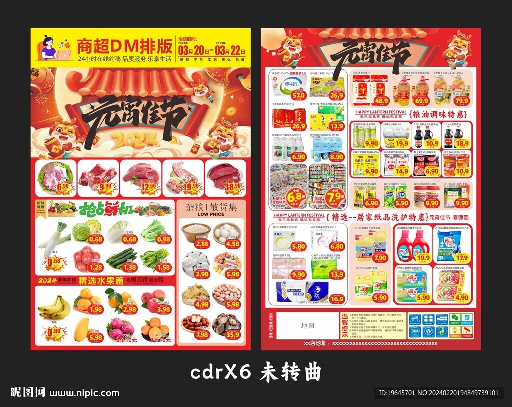 超市元宵节传单
