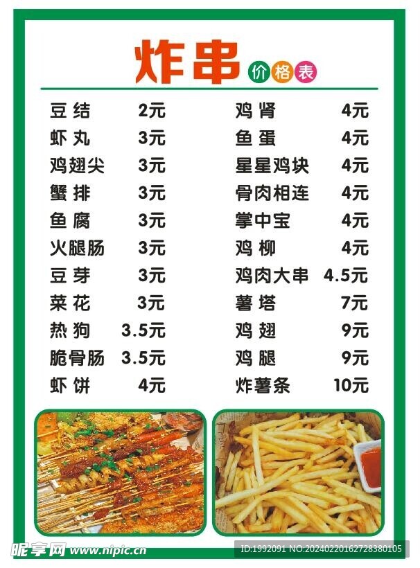 小吃炸串烤串价目表
