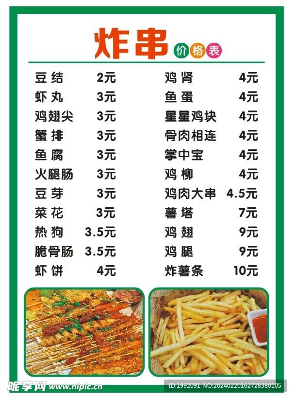 小吃炸串烤串价目表