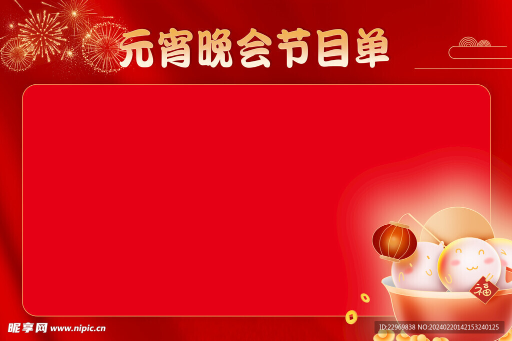 元宵晚会节目单