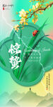 惊蛰
