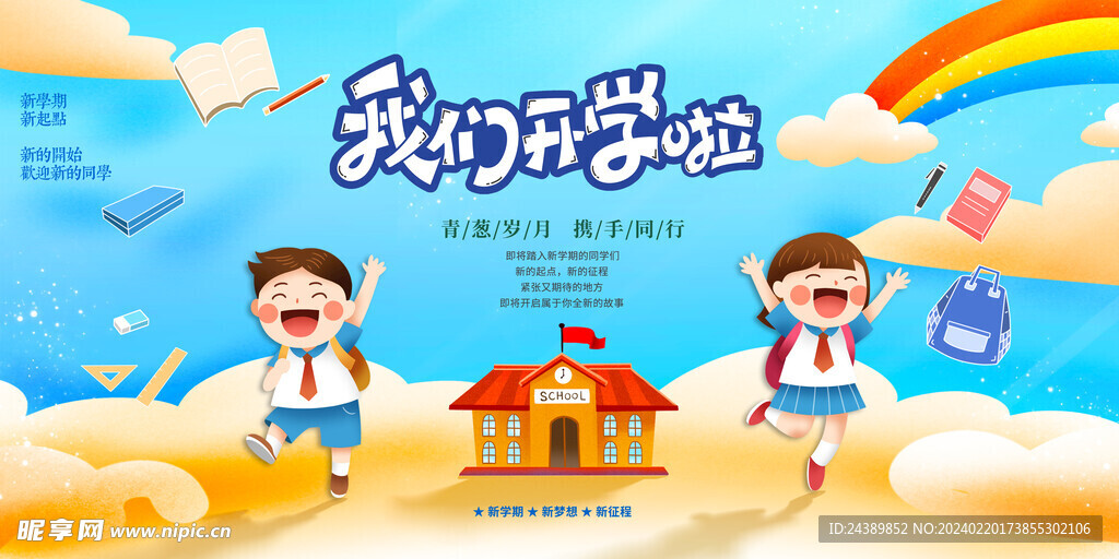 开学季