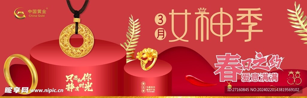 中国黄金3月女神季