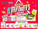 超市超级爆品节免费送活动DM