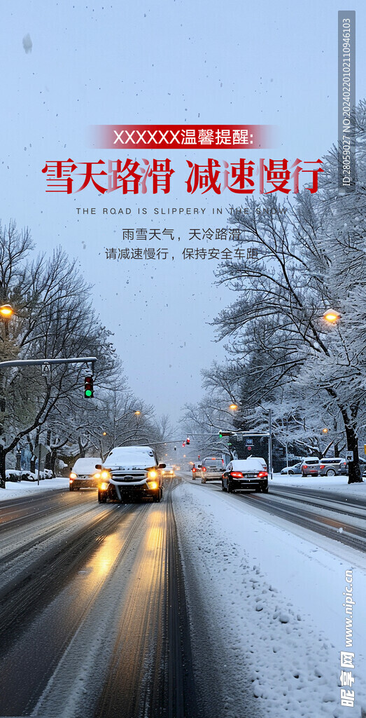 雨雪天气温馨提醒朋友圈宣传海报