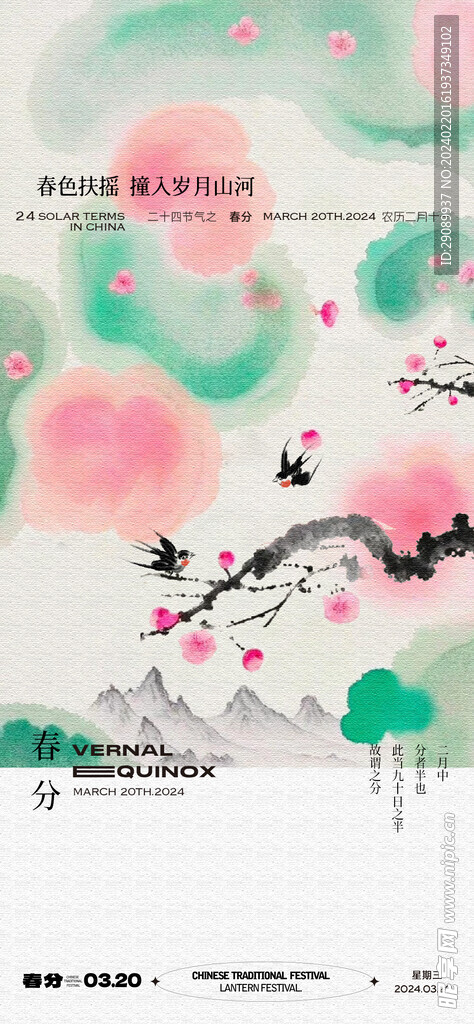 春分节气水墨海报
