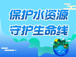 保护水资源