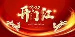 开门红